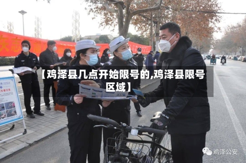 【鸡泽县几点开始限号的,鸡泽县限号区域】