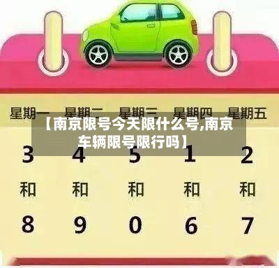 【南京限号今天限什么号,南京车辆限号限行吗】