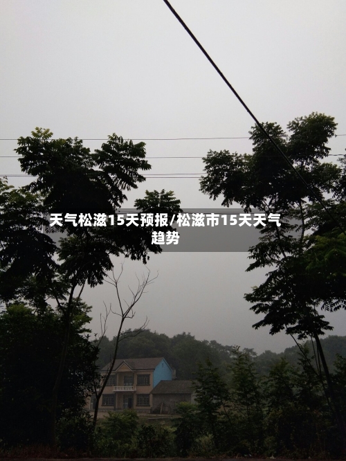 天气松滋15天预报/松滋市15天天气趋势