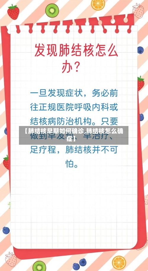 【肺结核早期如何确诊,肺结核怎么确症】