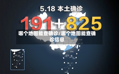 哪个地图能查确诊/哪个地图能查确诊信息