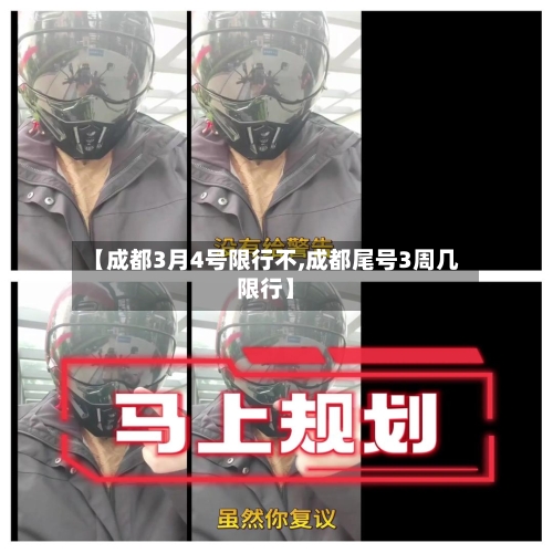 【成都3月4号限行不,成都尾号3周几限行】