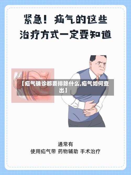 【疝气确诊都要排除什么,疝气如何查出】