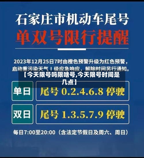 【今天限号吗限啥号,今天限号时间是几点】