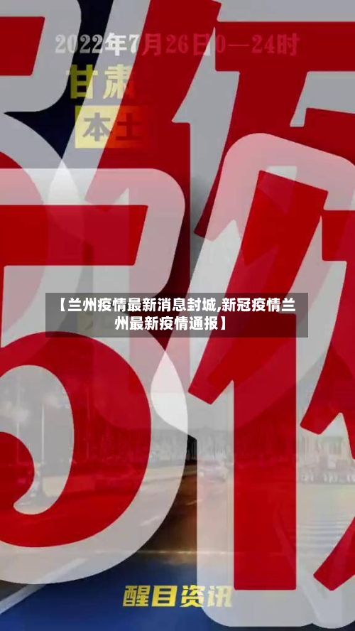 【兰州疫情最新消息封城,新冠疫情兰州最新疫情通报】