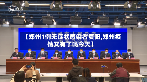 【郑州1例无症状感染者复阳,郑州疫情又有了吗今天】