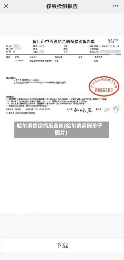 哈尔滨确诊病历查询(哈尔滨病例单子图片)