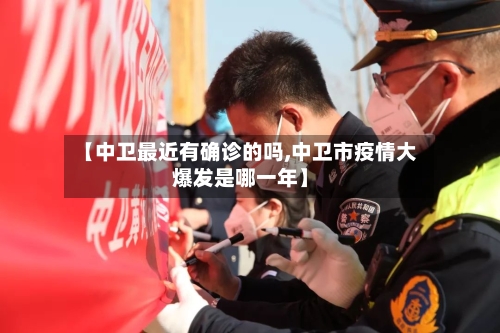 【中卫最近有确诊的吗,中卫市疫情大爆发是哪一年】