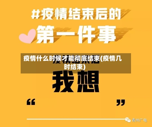 疫情什么时候才能彻底结束(疫情几时结束)