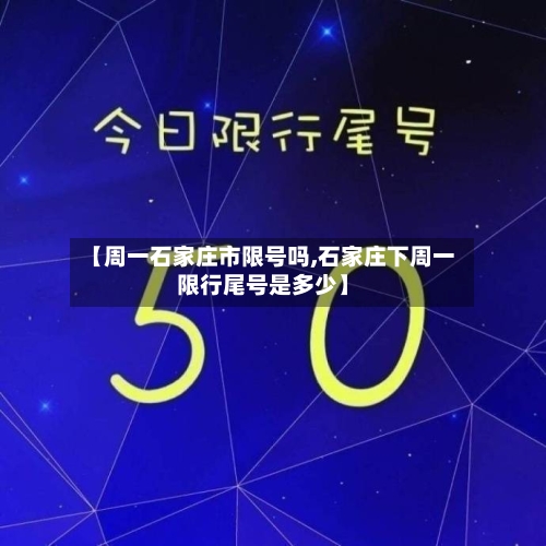 【周一石家庄市限号吗,石家庄下周一限行尾号是多少】