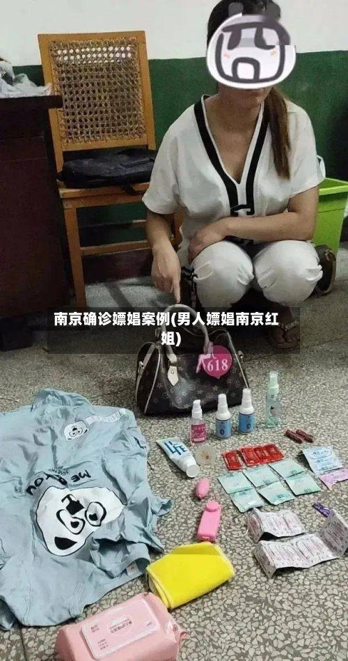 南京确诊嫖娼案例(男人嫖娼南京红姐)