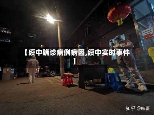 【绥中确诊病例病因,绥中实时事件】