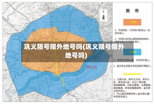 巩义限号限外地号吗(巩义限号限外地号吗)