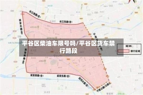平谷区柴油车限号吗/平谷区货车禁行路段