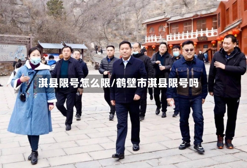 淇县限号怎么限/鹤壁市淇县限号吗