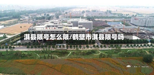 淇县限号怎么限/鹤壁市淇县限号吗