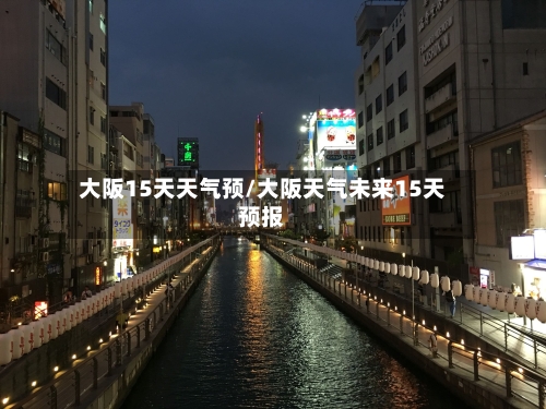 大阪15天天气预/大阪天气未来15天预报