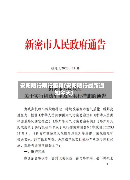 安阳限行限行路段(安阳限行最新通知今天)