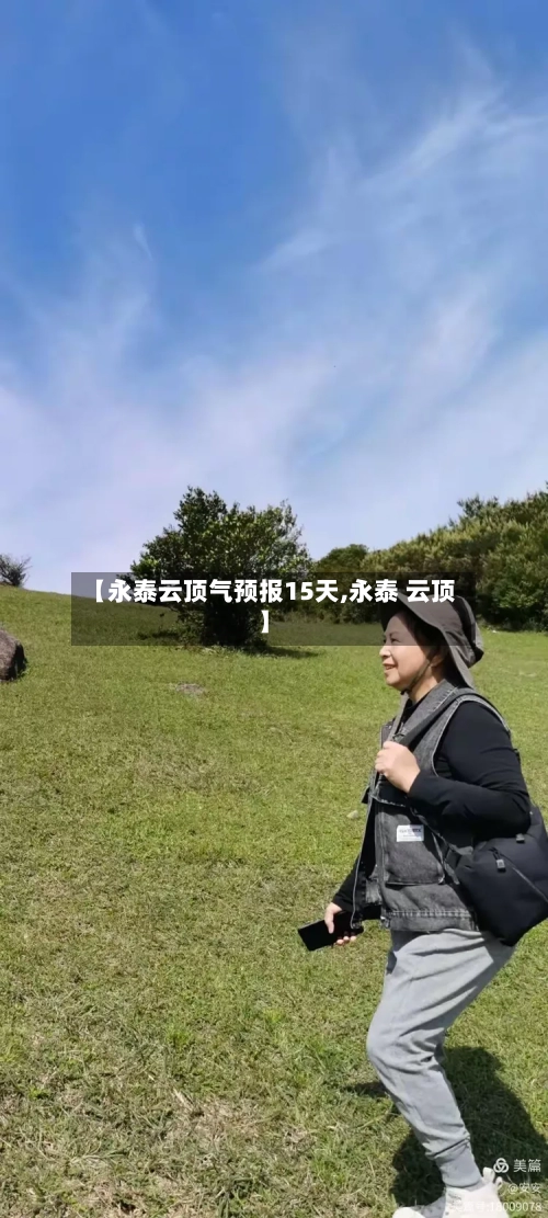 【永泰云顶气预报15天,永泰 云顶】