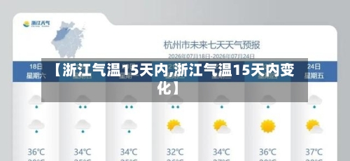 【浙江气温15天内,浙江气温15天内变化】