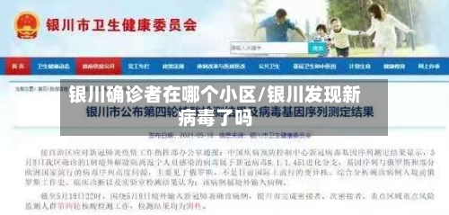 银川确诊者在哪个小区/银川发现新病毒了吗