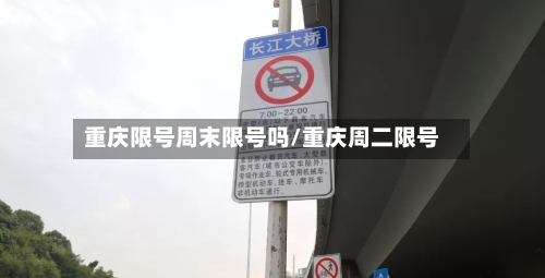 重庆限号周末限号吗/重庆周二限号