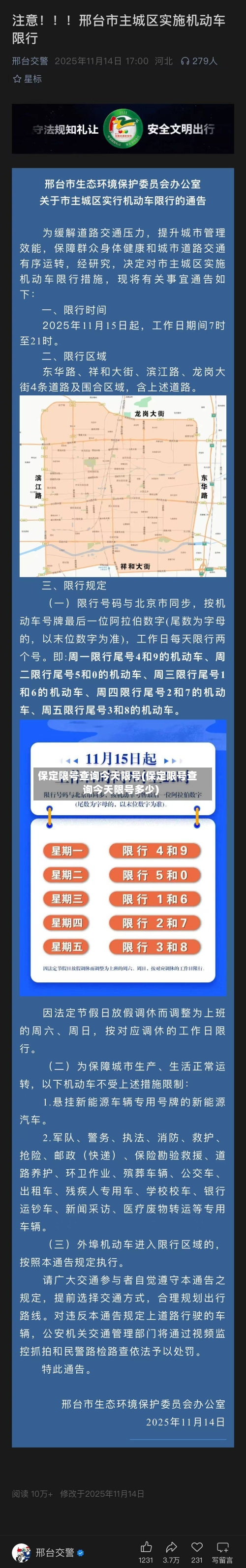 保定限号查询今天限号(保定限号查询今天限号多少)