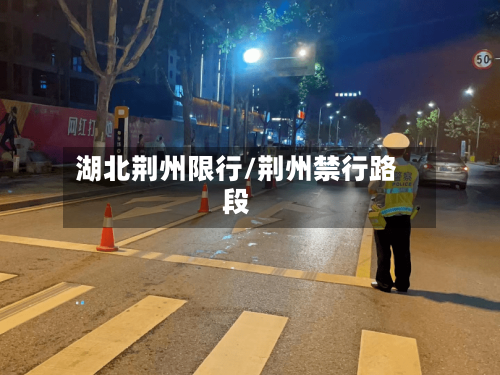 湖北荆州限行/荆州禁行路段