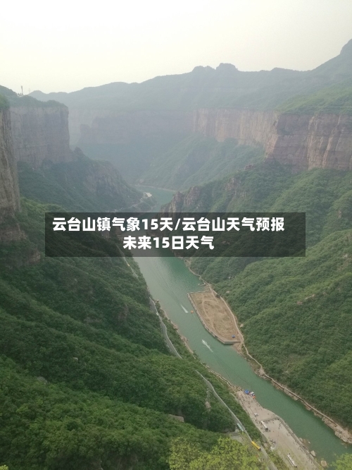 云台山镇气象15天/云台山天气预报未来15日天气