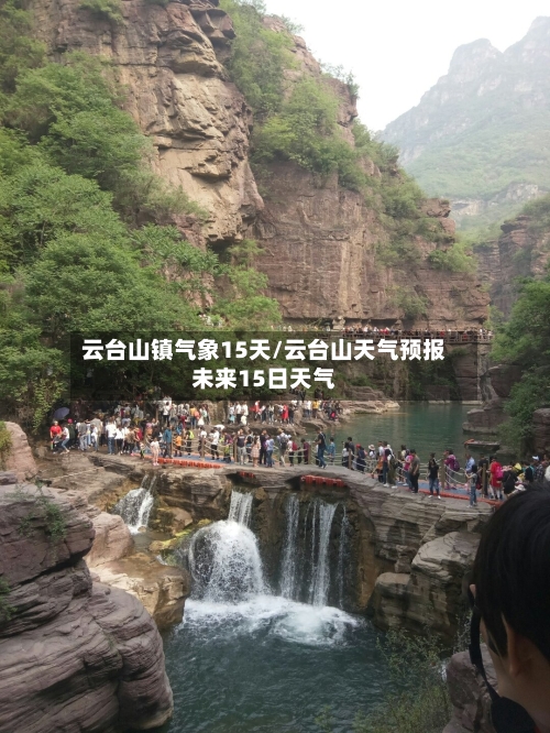 云台山镇气象15天/云台山天气预报未来15日天气