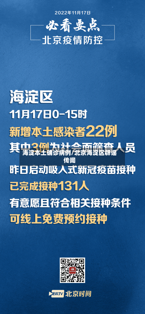 海淀本土确诊病例/北京海淀区辟谣传闻