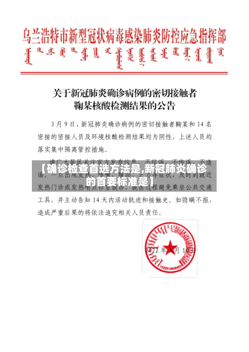 【确诊检查首选方法是,新冠肺炎确诊的首要标准是】