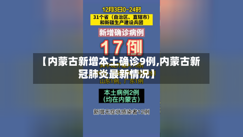 【内蒙古新增本土确诊9例,内蒙古新冠肺炎最新情况】