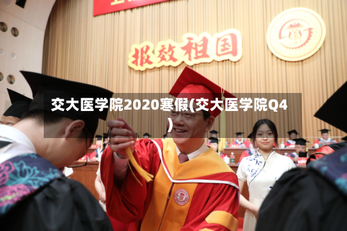 交大医学院2020寒假(交大医学院Q4)
