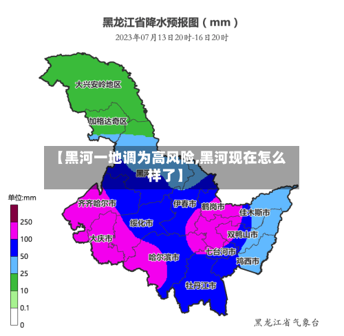 【黑河一地调为高风险,黑河现在怎么样了】