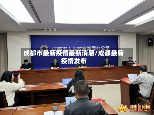 成都市最新疫情最新消息/成都最新疫情发布