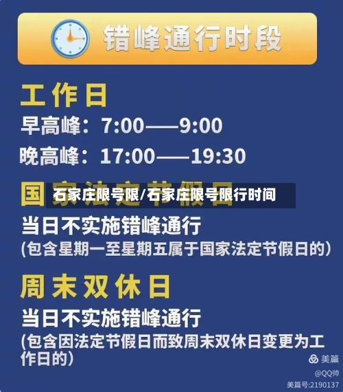 石家庄限号限/石家庄限号限行时间