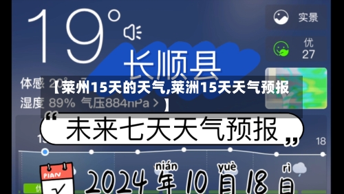 【莱州15天的天气,莱洲15天天气预报】