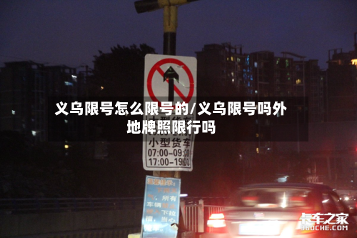 义乌限号怎么限号的/义乌限号吗外地牌照限行吗