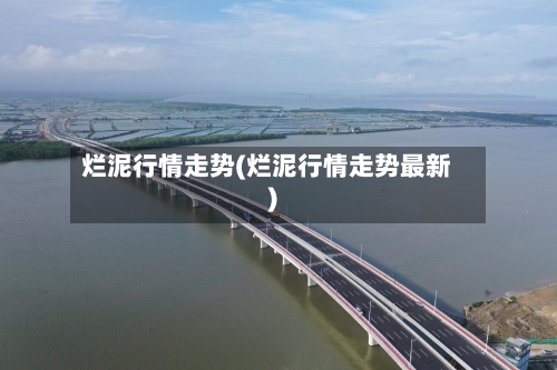 烂泥行情走势(烂泥行情走势最新)