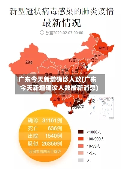 广东今天新增确诊人数(广东今天新增确诊人数最新消息)