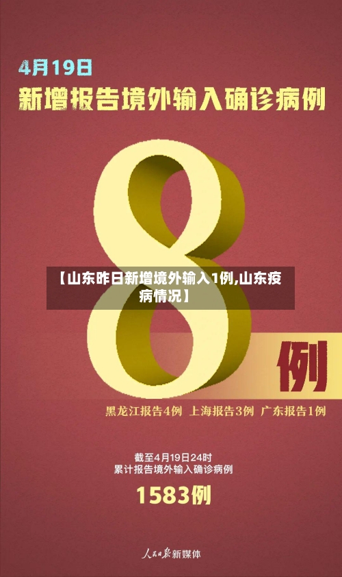 【山东昨日新增境外输入1例,山东疫病情况】