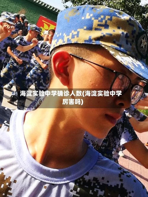 海淀实验中学确诊人数(海淀实验中学厉害吗)