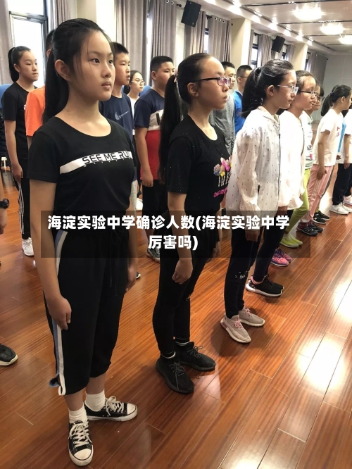 海淀实验中学确诊人数(海淀实验中学厉害吗)