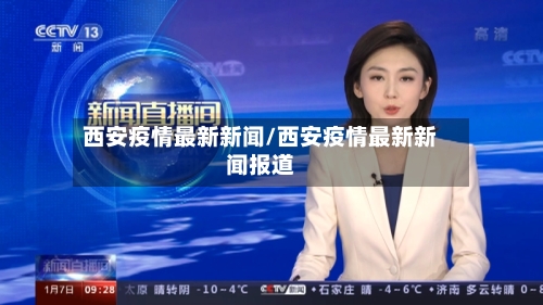 西安疫情最新新闻/西安疫情最新新闻报道