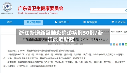 浙江新增新冠肺炎确诊病例50例/浙江最近新冠