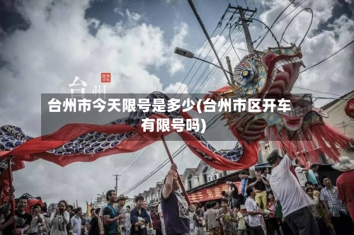 台州市今天限号是多少(台州市区开车有限号吗)
