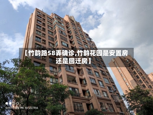 【竹韵路58弄确诊,竹韵花园是安置房还是回迁房】