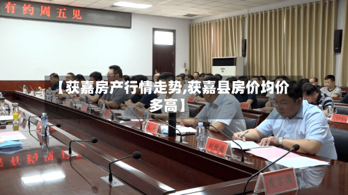 【获嘉房产行情走势,获嘉县房价均价多高】