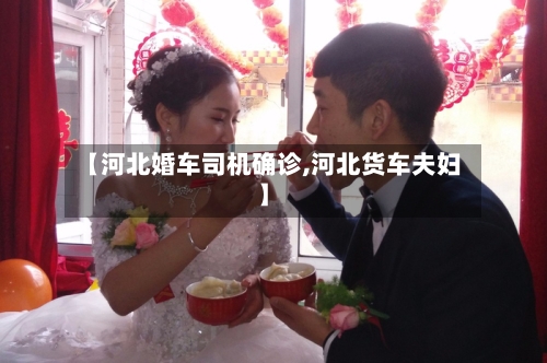 【河北婚车司机确诊,河北货车夫妇】